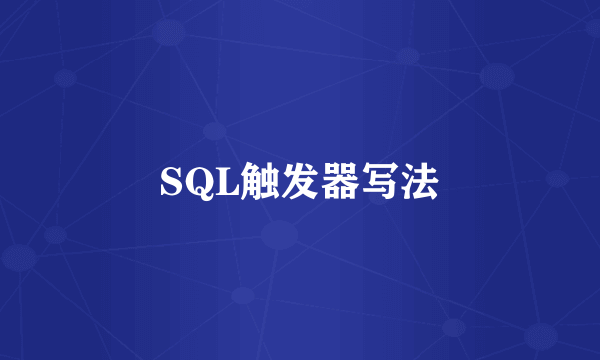 SQL触发器写法