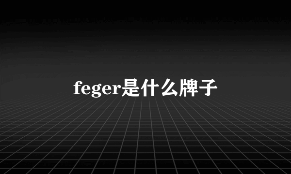 feger是什么牌子