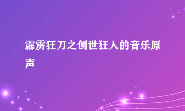 霹雳狂刀之创世狂人的音乐原声