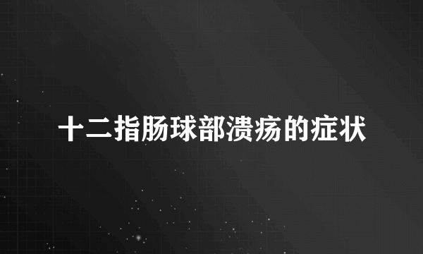 十二指肠球部溃疡的症状