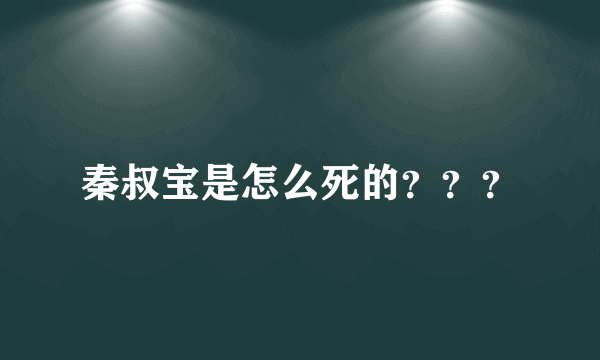 秦叔宝是怎么死的？？？