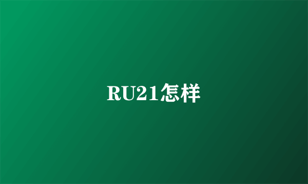 RU21怎样