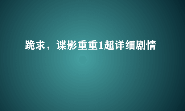 跪求，谍影重重1超详细剧情