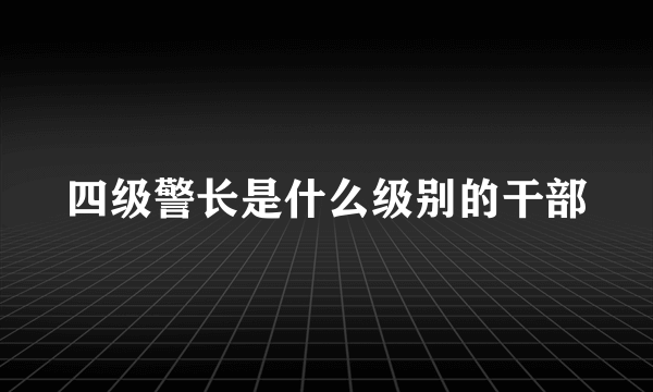 四级警长是什么级别的干部