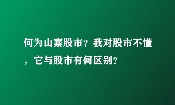 何为山寨股市？我对股市不懂，它与股市有何区别？