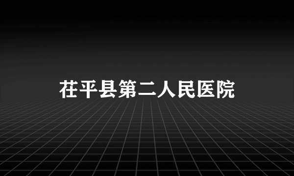 茌平县第二人民医院