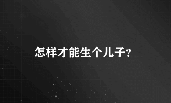 怎样才能生个儿子？