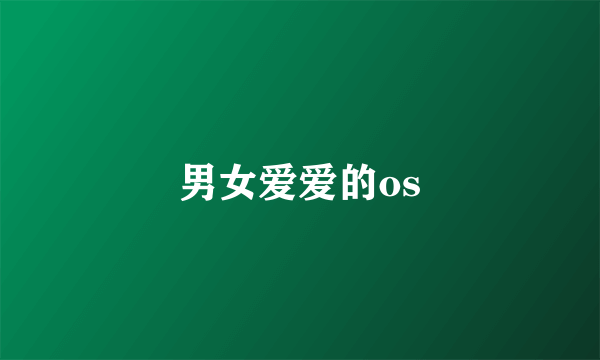 男女爱爱的os