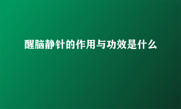 醒脑静针的作用与功效是什么