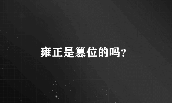 雍正是篡位的吗？