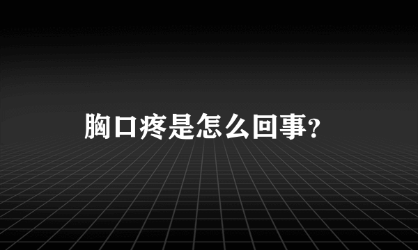 胸口疼是怎么回事？