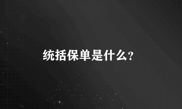 统括保单是什么？