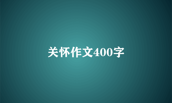 关怀作文400字