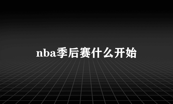 nba季后赛什么开始