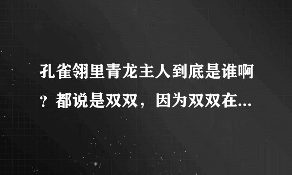 孔雀翎里青龙主人到底是谁啊？都说是双双，因为双双在剧中虽然眼睛瞎了。但好像什么事都知道，不至于啊。