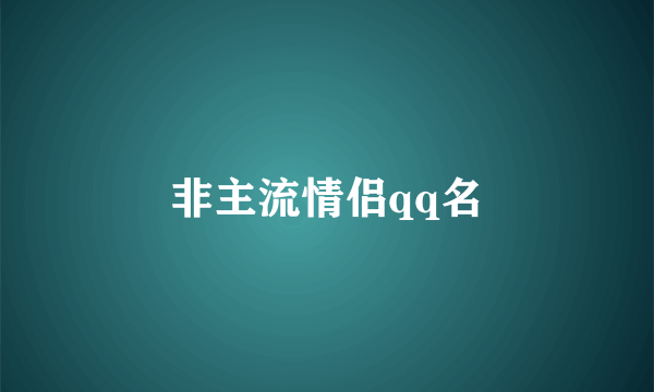 非主流情侣qq名