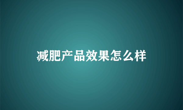 减肥产品效果怎么样