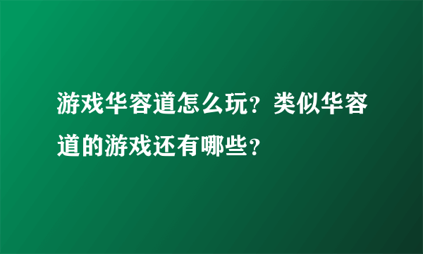 游戏华容道怎么玩？类似华容道的游戏还有哪些？