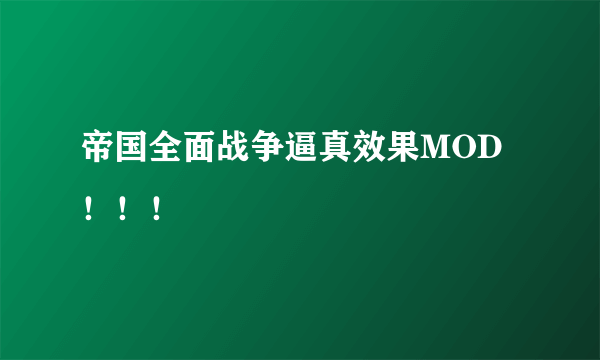 帝国全面战争逼真效果MOD！！！