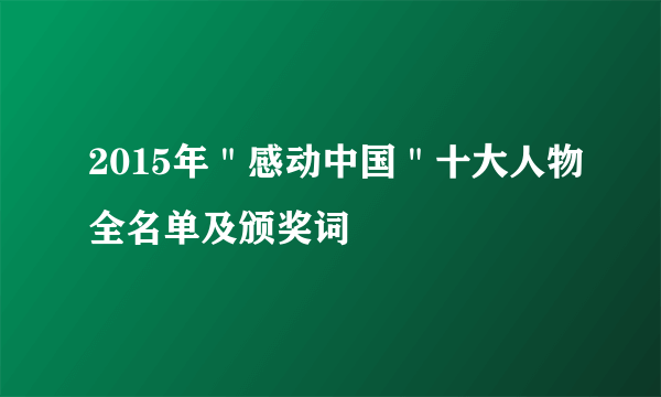 2015年＂感动中国＂十大人物全名单及颁奖词