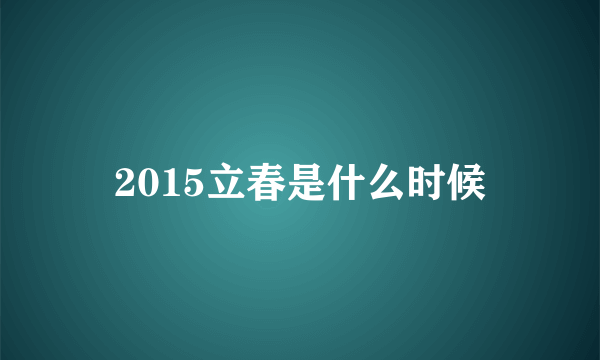 2015立春是什么时候