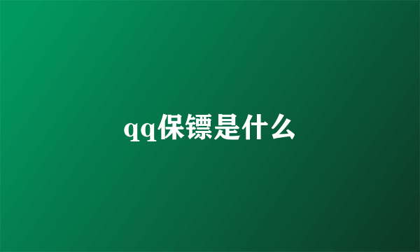 qq保镖是什么