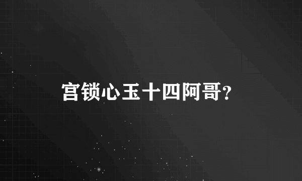 宫锁心玉十四阿哥？