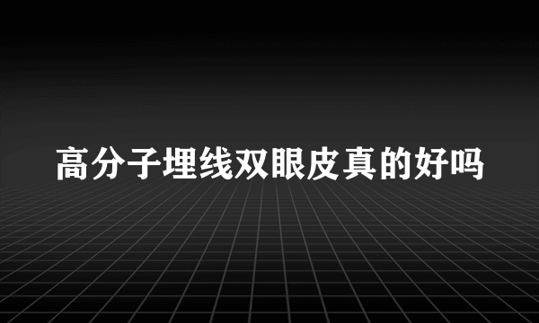 高分子埋线双眼皮真的好吗