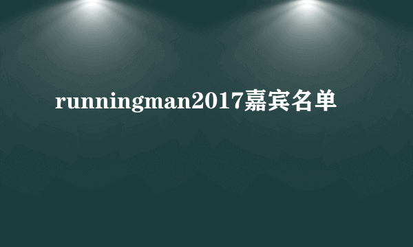 runningman2017嘉宾名单