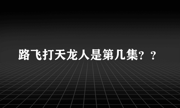 路飞打天龙人是第几集？？