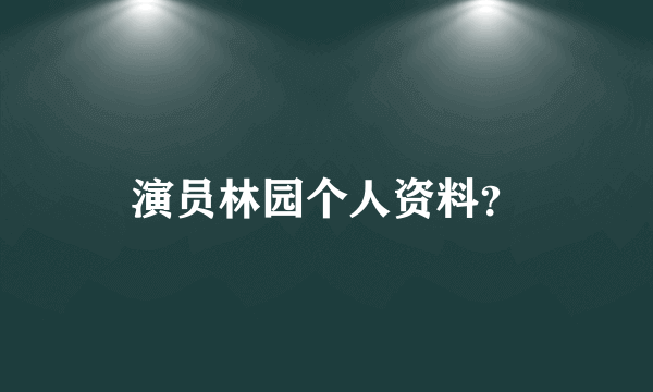 演员林园个人资料？