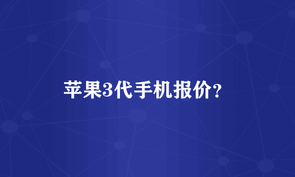 苹果3代手机报价？