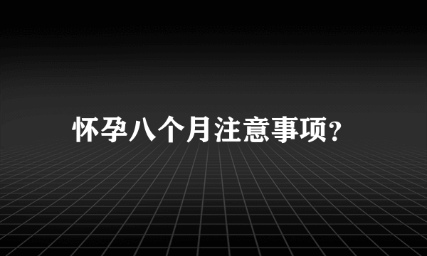 怀孕八个月注意事项？