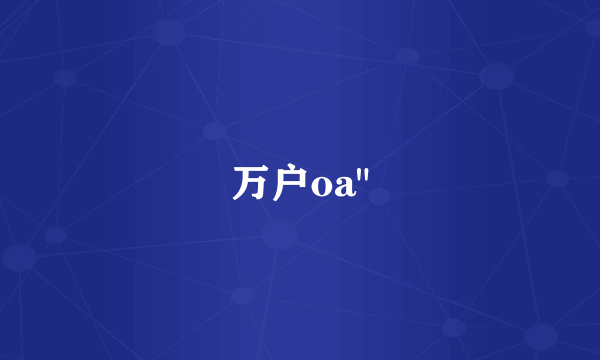 万户oa