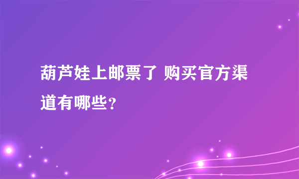 葫芦娃上邮票了 购买官方渠道有哪些？