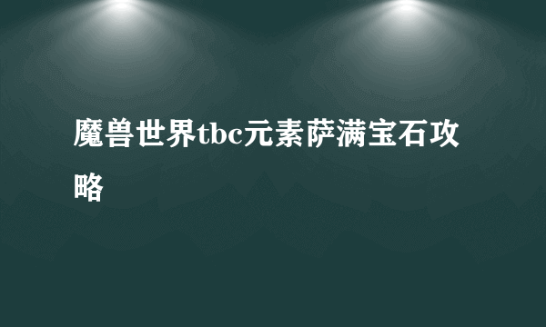 魔兽世界tbc元素萨满宝石攻略