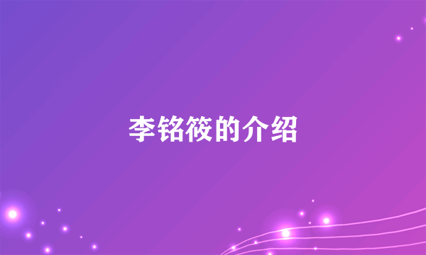 李铭筱的介绍