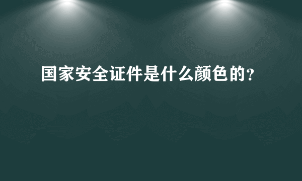 国家安全证件是什么颜色的？