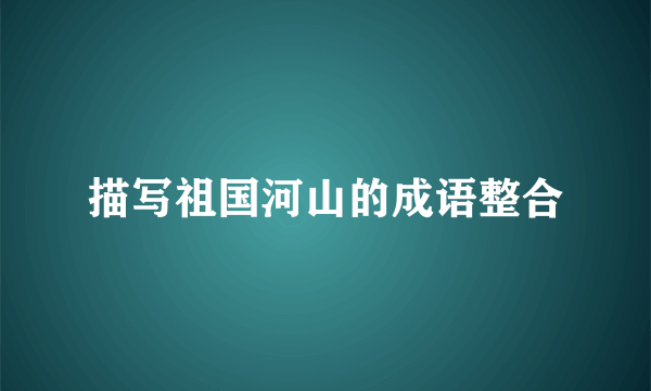 描写祖国河山的成语整合