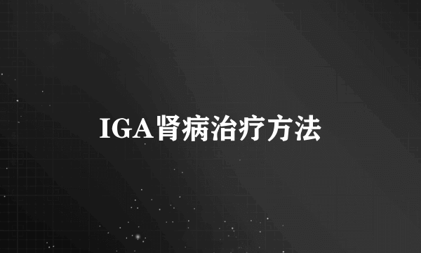 IGA肾病治疗方法