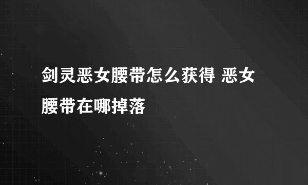 剑灵恶女腰带怎么获得 恶女腰带在哪掉落