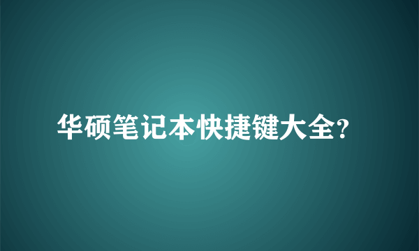 华硕笔记本快捷键大全？