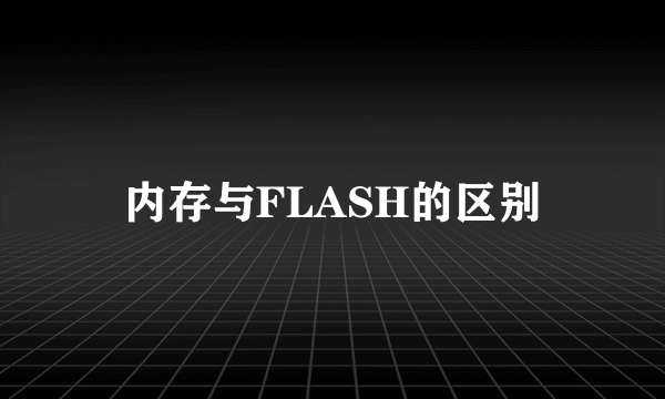 内存与FLASH的区别