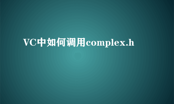 VC中如何调用complex.h