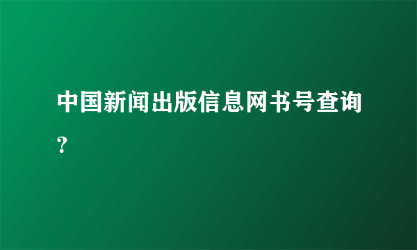 中国新闻出版信息网书号查询？