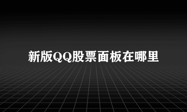 新版QQ股票面板在哪里