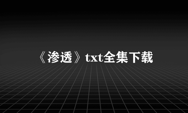 《渗透》txt全集下载