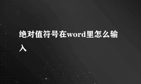 绝对值符号在word里怎么输入