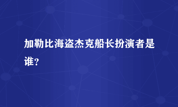 加勒比海盗杰克船长扮演者是谁？