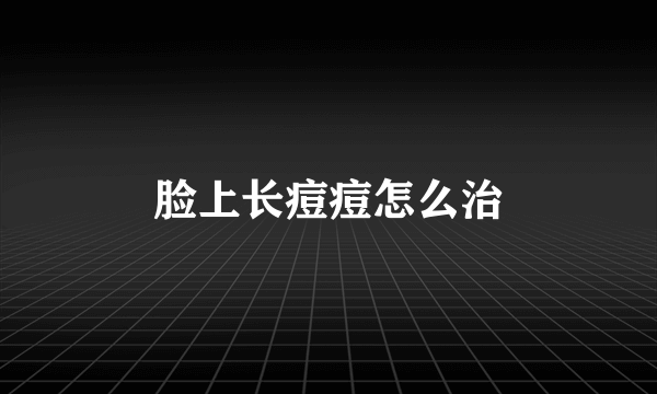 脸上长痘痘怎么治